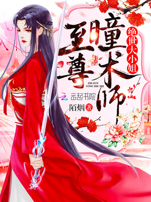 至尊瞳术师绝世大小姐漫画免费阅读腾讯