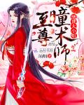 至尊瞳术师漫画全集免费下拉漫画