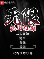 无限轮回荣光笔趣阁