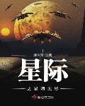 星际之星海无尽免费无弹窗TXT