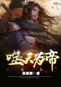 噬天为帝秦风