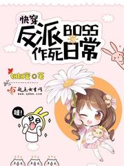 快穿反派boss作死日常 妞妞蜜番外下载