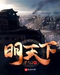 小说明天下免费阅读
