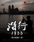 潜行电影免费完整在线观看中文