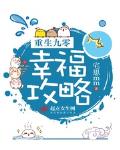 重生九零幸福攻略全文免费阅读