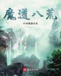 鬼谷八荒魔道祖师