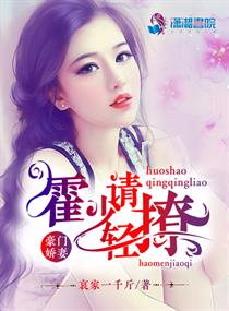 豪门娇妻霍少请轻撩小说免费阅读无弹窗