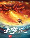 大梦主sodu
