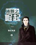韩娱之崛起小说阅读免费无弹窗