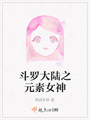 斗罗大陆之元素gl