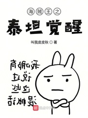 海贼王之幻兽种泰坦果实小说