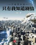 开局黑科技只有我知道剧情zip下载地址