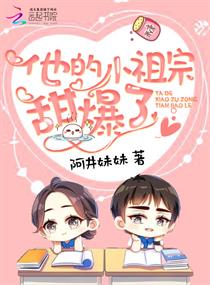 他的小祖宗甜爆了无删减版 小说