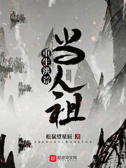 重生之洪荒人祖 小说