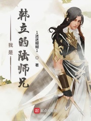 韩立师兄结局