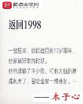 返回1998作者:木子心