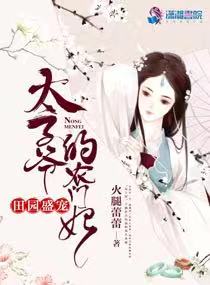 田园盛宠:太子爷的农门妃小说阅读免费