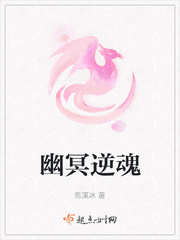 幽冥逆魂小说阅读免费下载