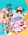 四爷的宠后(清穿)
