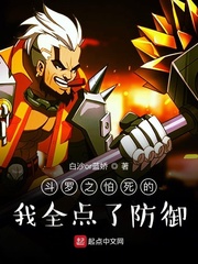 斗罗之怕死的我全点了防御 小说