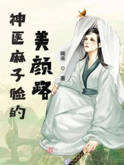 麻子神相小说