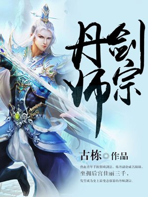 丹师剑宗小说免费阅读全文