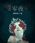 凋零夜话小说全文免费阅读百度云