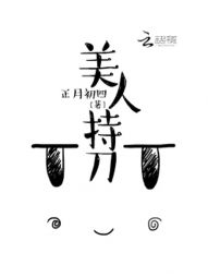 美人持刀 作者:正月初四