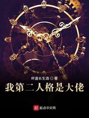 我得第二人格是大佬