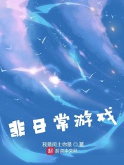 非日常的间绝游戏