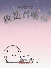 斗罗之召唤师降临