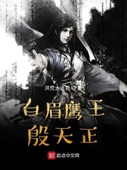 白眉鹰王殷天正博看