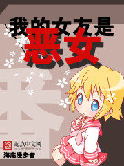 我的女友是恶女漫画免费阅读全文