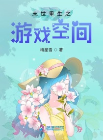 带着游戏空间穿越末世