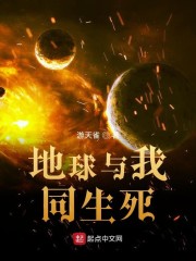 地球与我同生死起点中文网