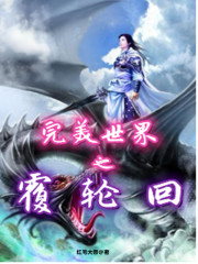 完美世界之证道轮回