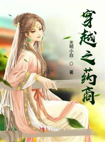 穿越之药师逆袭全文