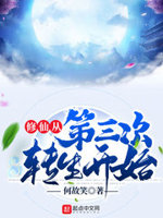 修真从穿越三年开始我来读