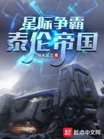 星际争霸:泰伦帝国百度百科