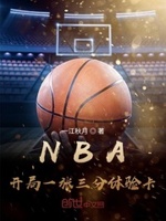 nba开局一张三分体验卡 无弹窗