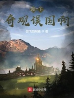 陛下奇观误国啊是什么梗