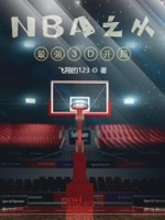 穿越nba之最强