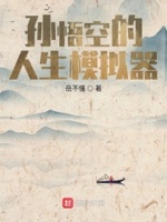 孙悟空的人生模拟器好看吗