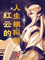 红云的人生模拟器小说免费阅读全文