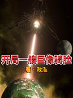 开局一艘巨像骑脸小说阅读免费全文