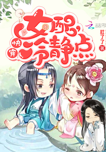 快穿女配冷静点快看漫画