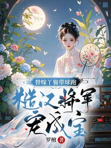 替嫁丫鬟求生记小说阅读免费无弹窗