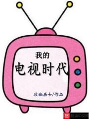 上古时代电视