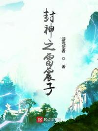 重生之封神我是雷震子