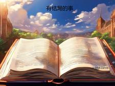良误免费阅读大结局